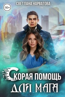 Ход Ферзя, или Скорая помощь для мага - Светлана Нарватова