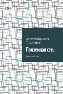 Подземная сеть. Книга шестая - Алексей Тихомиров