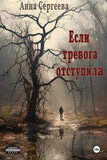 Если тревога отступила - Анна Сергеева