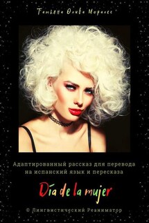 Día de la mujer. Адаптированный рассказ для перевода на испанский язык и пересказа. © Лингвистический Реаниматор - Татьяна Олива Моралес