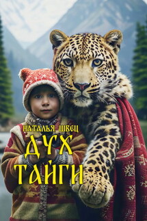 Дух тайги - Наталья Швец