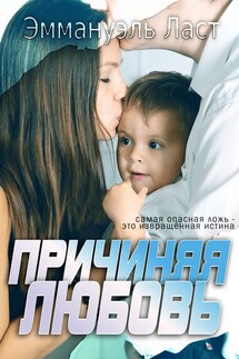 Причиняя любовь - Эмма Ласт