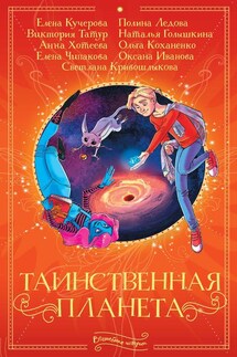 Таинственная планета - Елена Чипакова, Ольга Александровна Коханенко