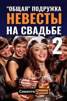 "Общая" Подружка Невесты на Свадьбе 2 - Саманта Джонс