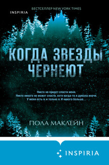 Когда звезды чернеют - Пола Маклейн