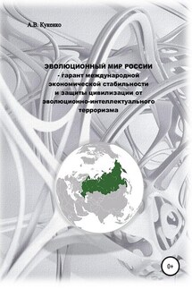 Эволюционный мир России – гарант международной экономической стабильности и защиты цивилизации от эволюционно-интеллектуального терроризма - Алла Кукенко
