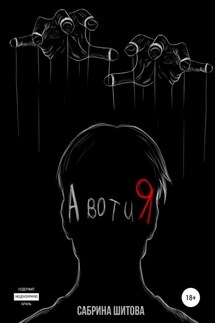 А вот и Я - Сабрина Шитова