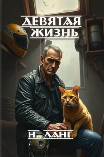 Девятая жизнь - Н. Ланг