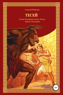 Тесей - Алексей Рябинин