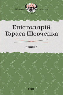 Епістолярій Тараса Шевченка. Книга 1. 1839–1857 - Галина Володимирівна Карпінчук, Сергій Анастасійович Гальченко