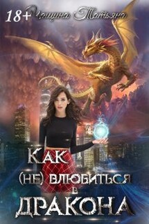 Как (не) влюбиться в дракона - Татьяна Чащина