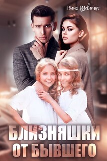 Близняшки от бывшего - Юлия Шевченко