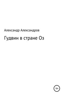 Гудвин в стране Оз - Александр Александров