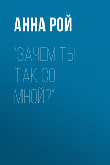 Зачем ты так со мной? - Сергей Федоров