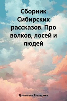 Сборник Сибирских рассказов. Про волков, лосей и людей - Екатерина Домашева