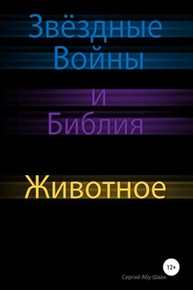 Звёздные Войны и Библия: Животное - Сергий Абу-Шайх