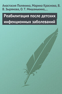 Реабилитация после детских инфекционных заболеваний - Марина Алексеевна Краснова, Анастасия Юрьевна Полянина