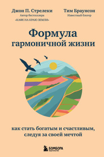 Формула гармоничной жизни. Как стать богатым и счастливым, следуя за своей мечтой - Джон П. Стрелеки, Тим Браунсон