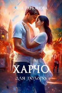 Харчо для полара - Яна Тарьянова