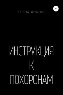Инструкция к похоронам - Наталья Акименко