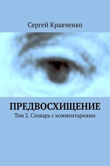 Предвосхищение. Том 2. Словарь с комментариями - Сергей Кравченко
