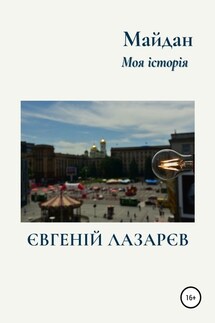 Майдан. Моя історія - Евгений Лазарев