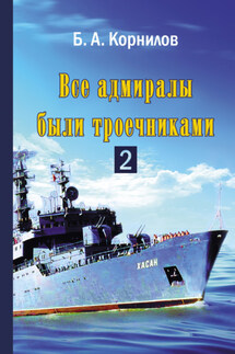 Все адмиралы были троечниками 2 - Борис Корнилов