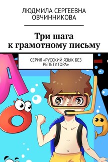 Три шага к грамотному письму. Серия «Русский язык без репетитора» - Людмила Овчинникова