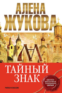 Тайный знак - Алёна Жукова