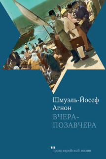 Вчера-позавчера - Шмуэль-Йосеф Агнон