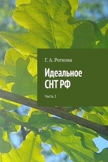 Идеальное СНТ РФ. Часть 1 - Г. Роткова