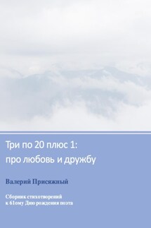 Три по 20 плюс 1: про любовь и дружбу - Вероника Мелан