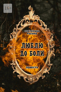 Люблю до боли. Повесть - Екатерина Русина