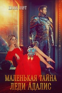 Маленькая тайна леди Адалис - Шана Лаут