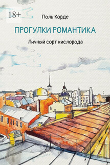 Прогулки романтика. Личный сорт кислорода - Поль Корде