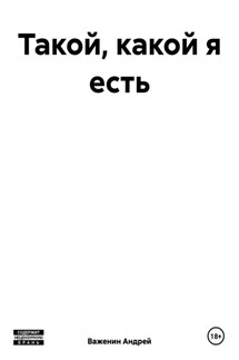 Такой, какой я есть - Андрей Важенин