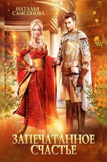 Запечатанное счастье - Наталья Самсонова
