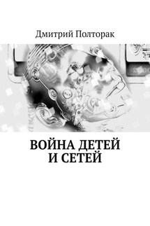 Война детей и сетей - Дмитрий Полторак