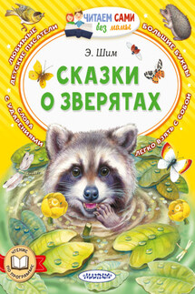 Сказки о зверятах - Эдуард Шим