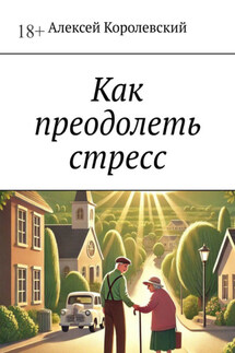 Как преодолеть стресс - Алексей Королевский