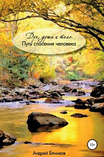 Дух, душа и тело. Путь спасения человека - Андрей Блинков