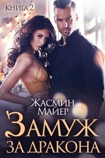 Замуж за дракона. Книга 2 - Жасмин Майер