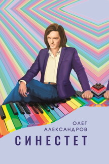 Синестет - Олег Александров