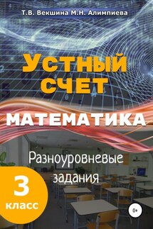 Устный счёт. Математика. Разноуровневые задания. 3 класс - Мария Николаевна Алимпиева, Татьяна Владимировна Векшина