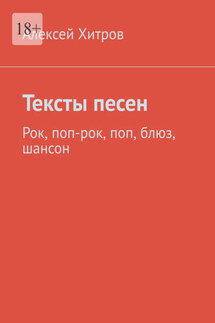 Тексты песен. Рок, поп-рок, поп, блюз, шансон - Алексей Хитров