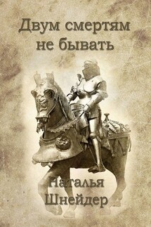 Двум смертям не бывать - Наталья Шнейдер