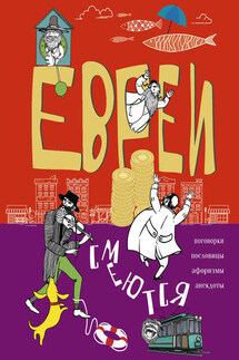 Евреи смеются. Поговорки, пословицы, афоризмы, анекдоты - Сборник, Людмила Михайловна Мартьянова