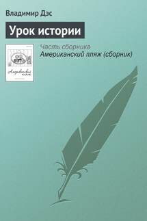 Урок истории - Владимир Дэс
