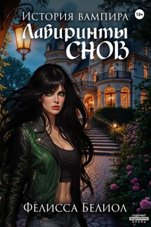 История вампира. Лабиринты снов - Фелисса Белиол