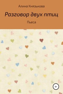 Разговор двух птиц - Алина Князькова
